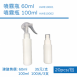 噴霧瓶60ml