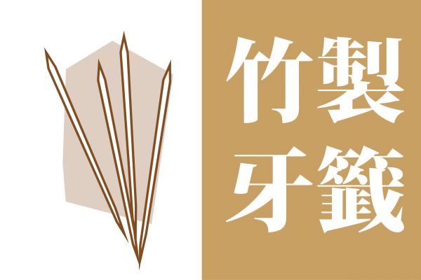 竹製牙籤
