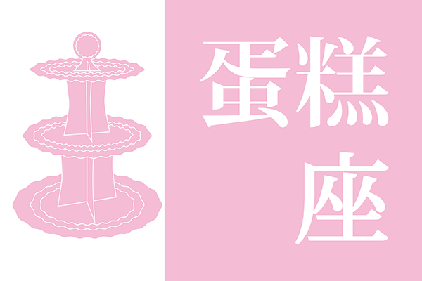 蛋糕座(造型展示架)