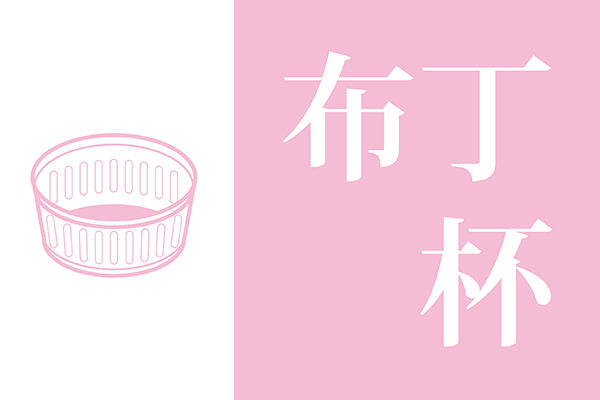 耐烤布丁杯/包裝裝飾物