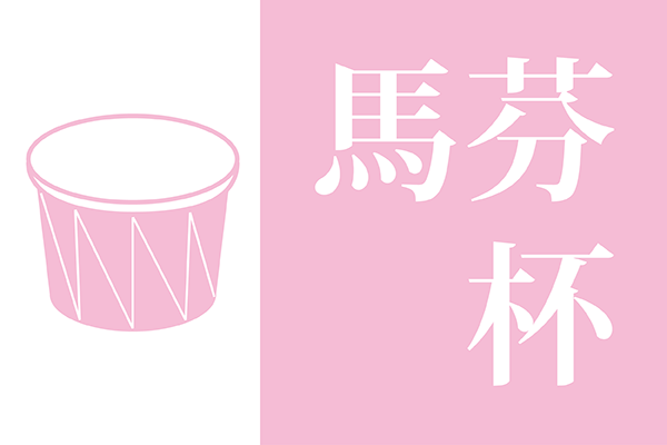 圓形捲口瑪芬杯